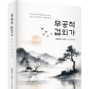 (광고) 진월(眞月) 이영호 시조초(時調草)! 「무공적 겁외가(無孔笛 劫外歌)」 (이영호 저 / 보민출판사 펴냄) 이미지