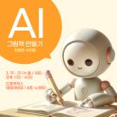 AI를 활용한 나만의 전자그림책 만들기 | [공지] &lt;생성형 AI 그림책 만들기 1기&gt; 모집합니다! (제주 노형 드림캐쳐스 강의실)