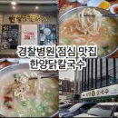 한양오피스 | 경찰병원 점심 맛집 한양닭칼국수