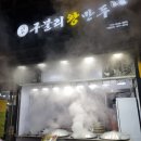 구불리옛날왕만두
