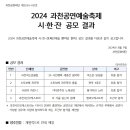 2024년 과천공연예술축제 시한잔 공모 결과 이미지