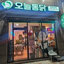 오천 | 포항 가성비 치킨 맛집 오천치킨 "오늘통닭" 후기