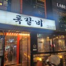 록갈비다산