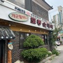 경기순대국 | 개군할머니토종순대국 내돈내산 후기 모음