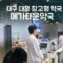 365올바른약국 | [공지] [대구 수성구/두산동] 수성못 대형약국 메가타운 약국 가격.마트형 창고형 약국 쇼핑.내돈내산