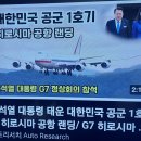 일본에서 열린 G7 각국 정상들의 전용 비행기들 ! 이미지