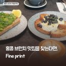 홍콩 브런치 맛집 파인프린트 Fineprint 카페 센트럴 소호점, 홍콩대 근처 지점 후기