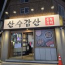 산수갑산 | [내돈내산] 부산 하단맛집 하단고기집 추천 산수갑산 숯불갈비 솔직후기