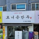 충북 옥천 만두맛집 &#34;모녀손만두&#34;