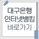 스마트폰 활용 (뱅킹, 간편결재) | 대구은행 인터넷뱅킹 바로가기 및 고객센터 안내