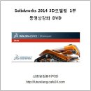Solidworks(솔리드웍스) 2014 3D 2부 ::: 47강 룰드 곡면(Ruled Surfaces) 사례별 응용방법 이미지