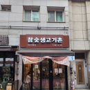 참숯생고기촌
