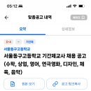 서울동구고등학교 기간제교사 채용 공고 8명 (수학, 상업, 영어, 연극영화, 디자인, 체육, 음악) 이미지