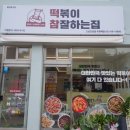 떡볶이참잘하는집 떡참 고성간성점