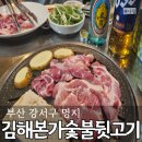 김해본가뒷고기 | 명지 행복마을 맛집 김해본가숯불뒷고기 후기