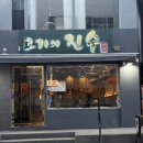 진수고기집 서면점