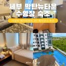 뉴비앤비호텔 | 세부 막탄뉴타운 수영장 숙소 가성비 에어비앤비 3인 레지던스 추천 내돈내산