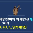 263. ▶제연설비의 화재안전기술기준(NFTC 501)(2024. 10. 1., 일부개정) 이미지