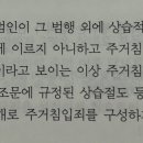 형법 각론 절도죄 관련 질문있습니다! 이미지