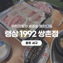 서구 중앙어린이집 | [광주 서구] 광주 쌍촌동 맛집 찾는다면 랭삼1992에서 든든하게 즐긴 냉삼 한상