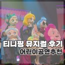 강동아트센터 화장실 | 강동아트센터 프린세스 캐치!티니핑 뮤지컬 후기｜좌석 추천, 주차 꿀팁, 아이 반응까지