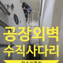 공장외벽 스텐수직사다리 제작설치