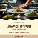 어서와~이런 진로수업은 처음이지? | 고등학생요리학원 3개월 다녀본 후기, 진로 고민 많았는데 답 찾았어요