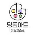 딩동아트미술교습소