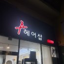 머리헤어샵 | 대구 수성구 남자머리 잘하는 곳 에이헤어샵 추천 | 다운펌까지 만족한 내돈내산 후기