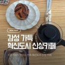 CU전북혁신2호점 | 전주 혁신도시 신상 감성 카페 '하우스먼트 인어로우' 드립커피 맛집