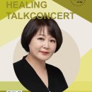 방송인 이금희의 다시 찾아온 봄날’ 힐링토크콘서트 이미지
