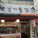 또봉이통닭(본오아파트점)