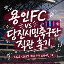 (주)태은 | 2026-2027 하나은행 코리아컵 2R 용인FC vs 당진시민축구단 직관 후기 l 몸살만 얻은 아쉬웠던 경기
