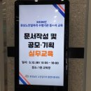 충남지체장애인협회 논산시지회 | 충남노인일자리통합지원센터 주관, 〈보고서 및 공모·기획(프로포절) 작성〉 교육