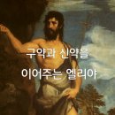 구약과 신약을 이어주는 엘리야 이미지