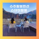 아침이슬팬션 | 수주팔봉펜션 스테이팔봉 충주애견동반펜션