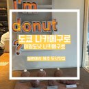 던킨 도넛 횡단보도 | [일본 도쿄 맛집] 국내 웨이팅 250팀 하던 아임도넛 일본 도쿄 나카메구로점에서 바로 구매 성공 후기