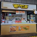칠곡(서울방향)휴게소델리만쥬