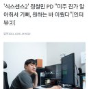 '식스센스2' 정철민 PD "미주 진가 알아줘서 기뻐, 원하는 바 이뤘다" 이미지