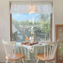신풍리마을 | [서귀포/카페] 성산 신풍리마을의 작은 주택카페, 여름정원 Summer Garden (나홀로 3단 도시락 후기)