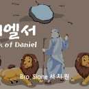 다니엘 사자굴 만화 작업을 했다 이미지