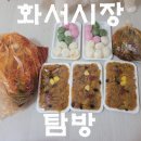 고향떡집 | 수원 화서시장 맛집 탐방. 승아네 반찬, 자매김치, 고향떡집 솔직 리뷰.
