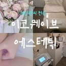 이코웨이브에스테틱 - 제천시 신죽하로 39 | 원주웨딩관리전문 이코웨이브에스테틱 원주리프팅관리 원주피부관리 후기