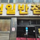천일반점 - 전주시 덕진구 기린대로 390 | 천일반점