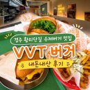 VVT버거 | 경주 황리단길 수제버거 맛집 VVT버거 솔직후기