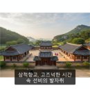 四字成語 총정리 <ㅅ> 205 삼척향교~삼천제법