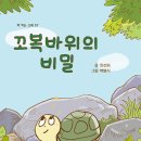 꼬복바위의 비밀 (안선희 글, 백명식 그림 / 고래책빵) 이미지