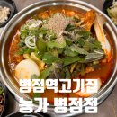 농가화로구이&무청감자탕 화성병점점 | 병점고기집 병점단체식당 농가화로구이