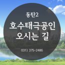 동탄2호수태극공인중개사사무소 이미지