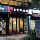 매운떡볶이 - 거제시 장평3로7길 11 | 매운떡볶이
